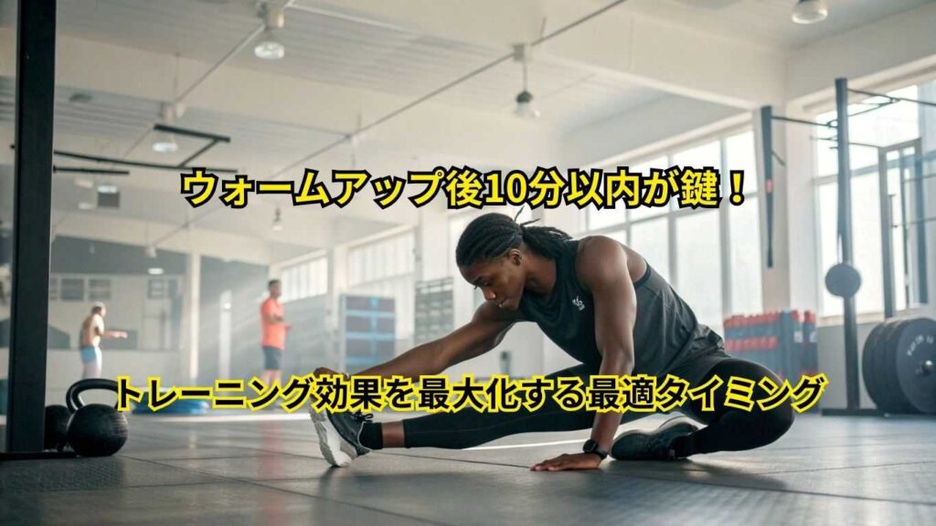 ウォームアップ