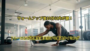 ウォームアップ