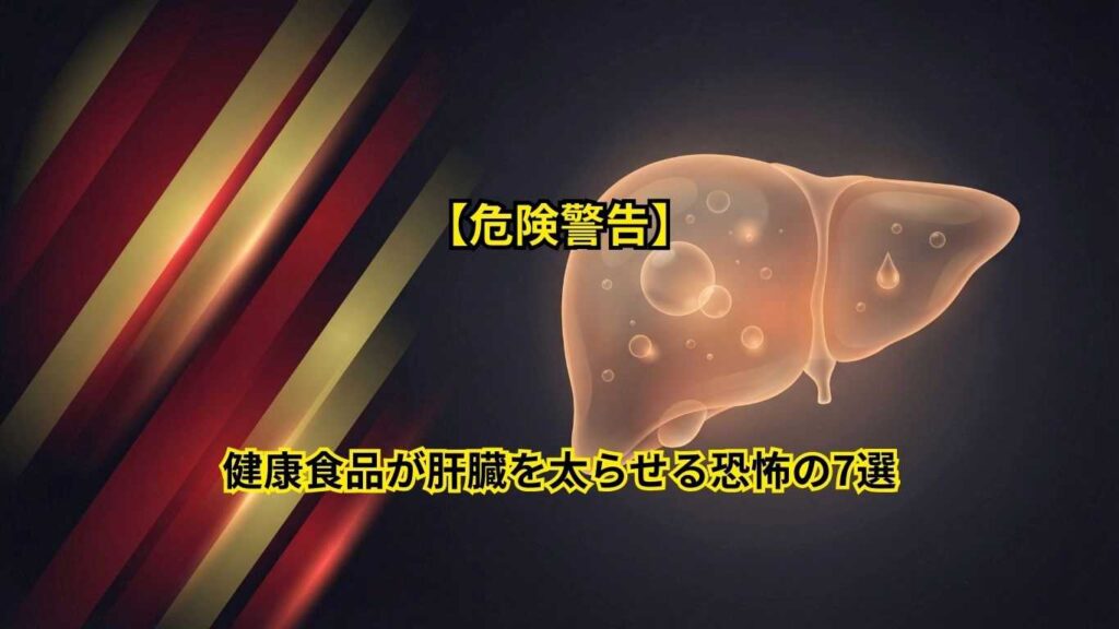 脂肪肝を招く意外な食べ物