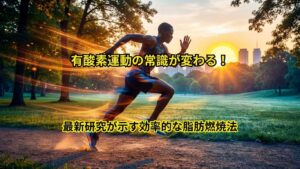 有酸素運動の常識が変わる