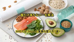 お腹の脂肪を落とす科学的な食事方法