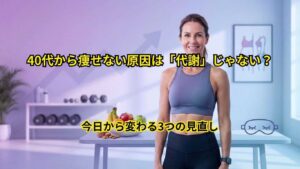 40代から痩せない原因