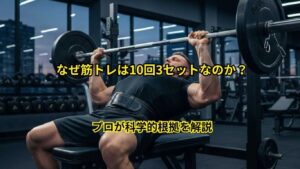 なぜ筋トレは10回3セットなのか