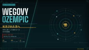 ウゴービ・オゼンピック