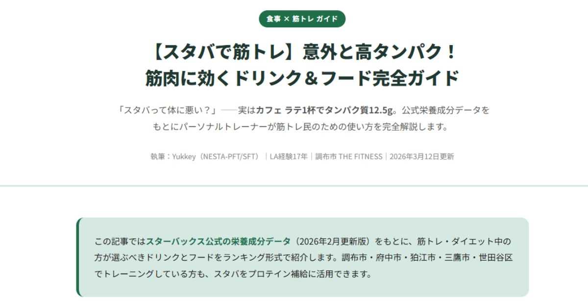 【スタバで筋トレ】筋肉に効くドリンク＆フード完全ガイド