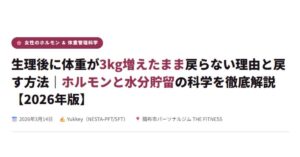 生理後に体重が3kg増えたまま戻らない理由と戻す方法