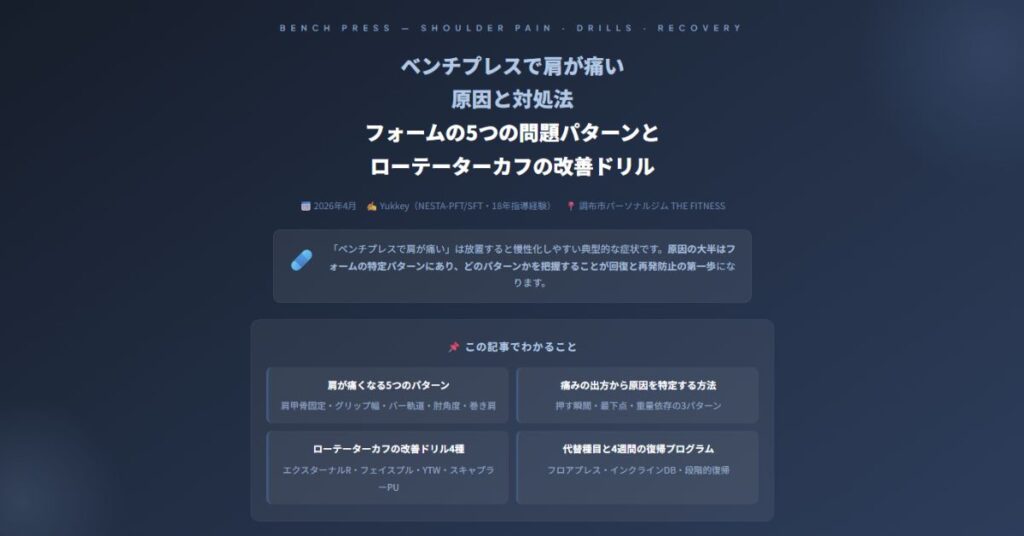 ベンチプレスで肩が痛い原因と対処法