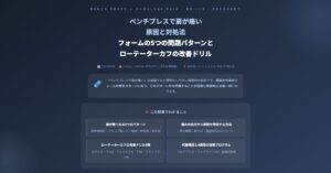 ベンチプレスで肩が痛い原因と対処法