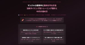 マンジャロ使用中に筋肉を守る方法