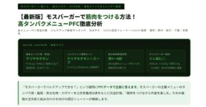 モスバーガーで筋肉をつける方法