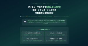 ダイエット中の外食で失敗しない選び方