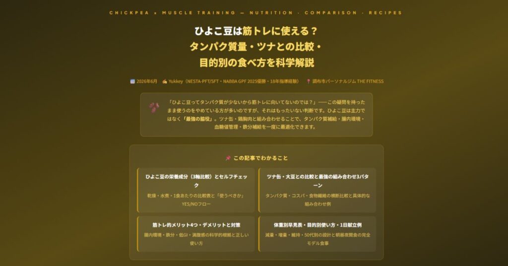 ひよこ豆は筋トレに使える？