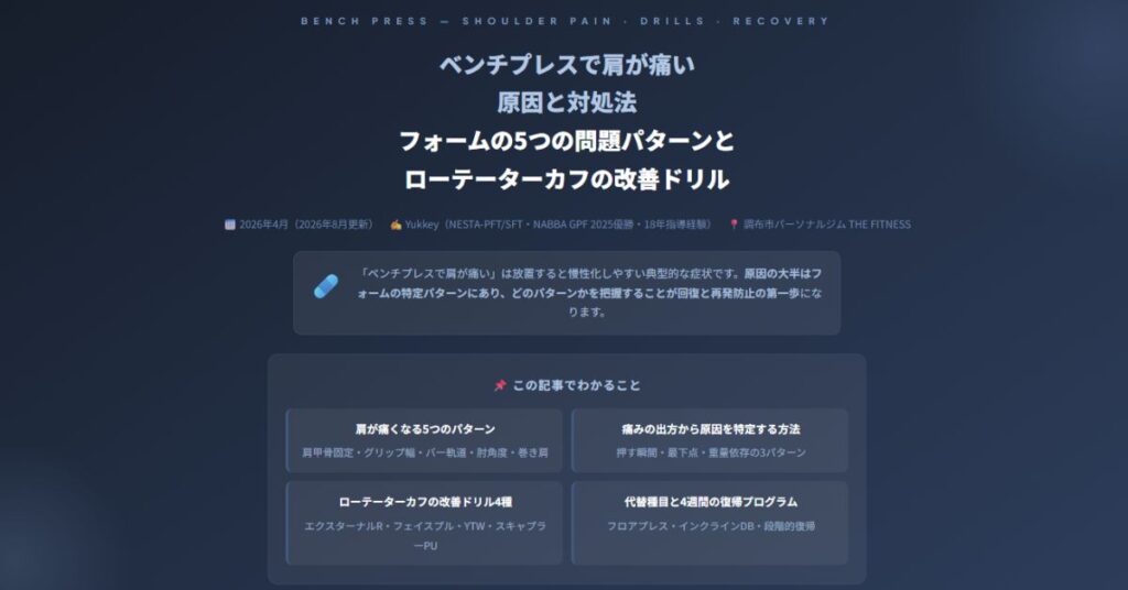 ベンチプレスで肩が痛い原因と対処法