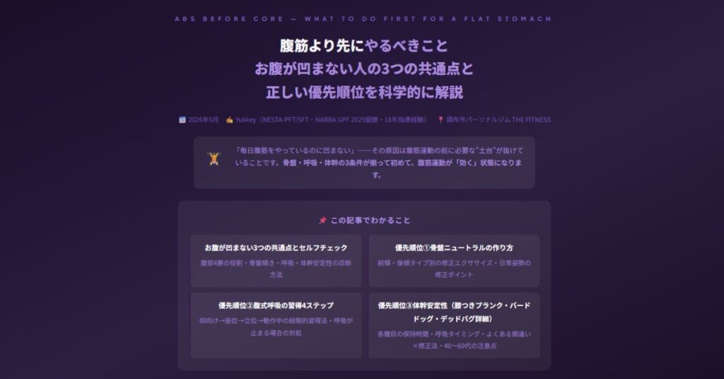 腹筋より先にやるべきこと