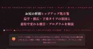 お尻の形別ヒップアップ