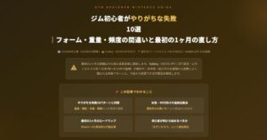 ジム初心者がやりがちな失敗10選