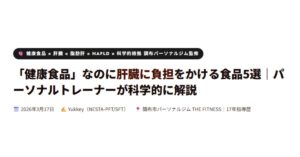 肝臓に負担をかける食品5選