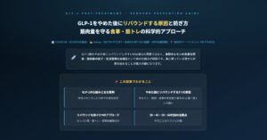 GLP-1をやめた後にリバウンドする原因と防ぎ方