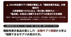 紅麹サプリ問題から学ぶ「信頼できるサプリの見分け方」