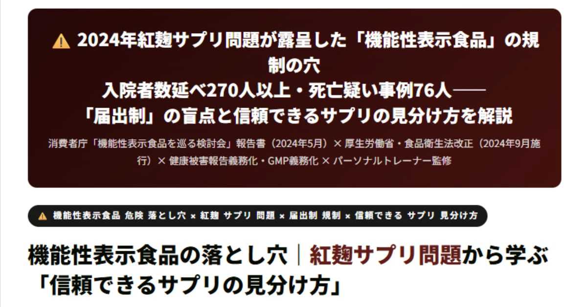 紅麹サプリ問題から学ぶ「信頼できるサプリの見分け方」