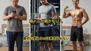 筋トレが続かない人