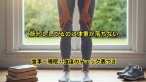 体重が落ちない原因7つ