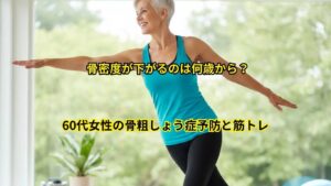 60代女性の骨粗しょう症予防と筋トレ