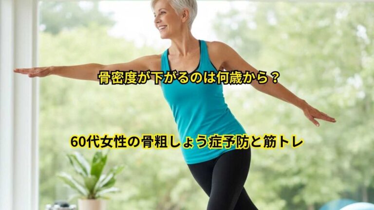 60代女性の骨粗しょう症予防と筋トレ