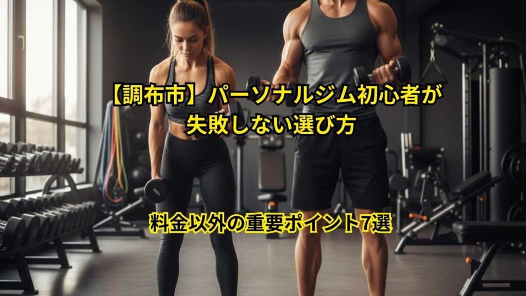 パーソナルジム