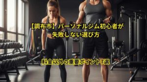 パーソナルジム