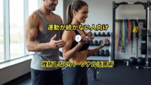 運動が続かない人