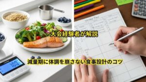 減量期に体調を崩さない食事設計