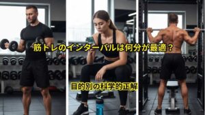 筋トレのインターバル