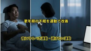 更年期の不眠