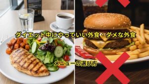 やっていい外食・ダメな外食