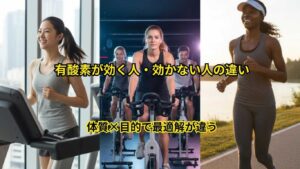 有酸素が効く人・効かない人