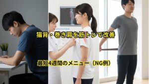 猫背・巻き肩を筋トレで改善