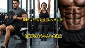 お腹が凹まない人