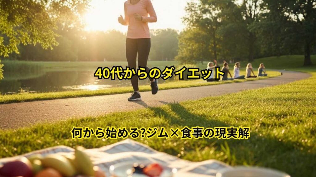 40代からのダイエット