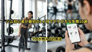 ジム初心者が1ヶ月で必ずやる失敗