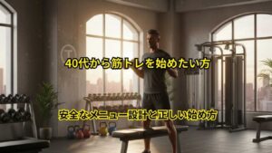 40代からの筋トレ