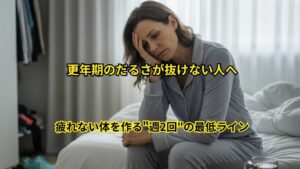 更年期のだるさ