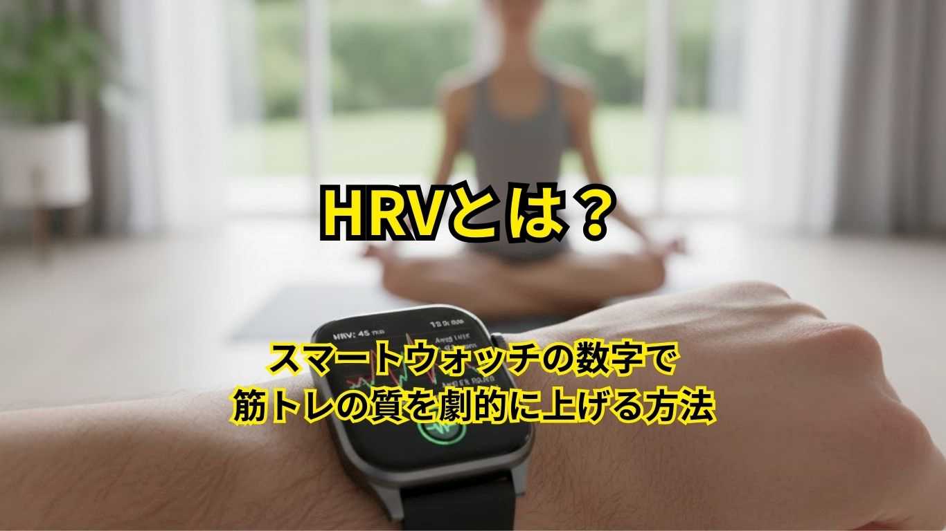 HRVとは？