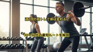 週2回の筋トレで体は変わる