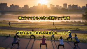 朝の自重トレーニング