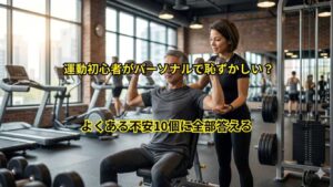 運動初心者がパーソナル