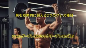 ショルダープレスとミリタリープレス