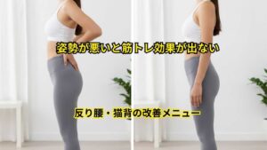 反り腰・猫背