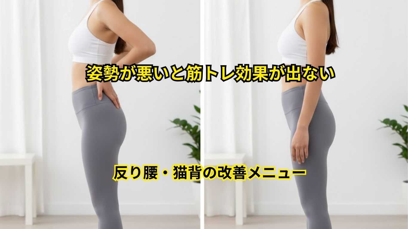 反り腰・猫背