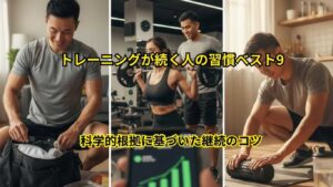 トレーニングが続く人